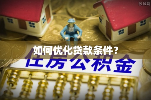 郸城如何优化贷款条件？
