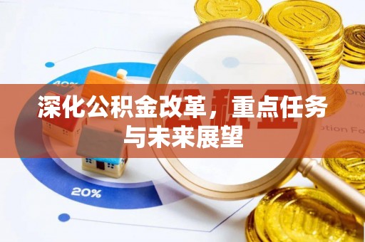 郸城深化公积金改革，重点任务与未来展望
