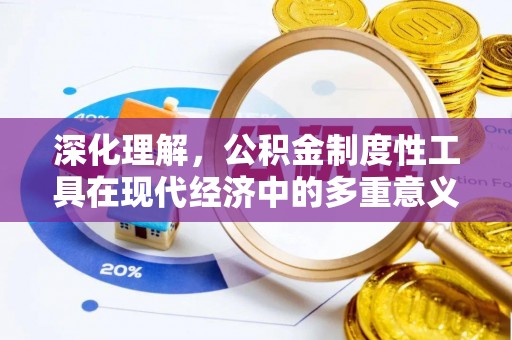 郸城深化理解，公积金制度性工具在现代经济中的多重意义