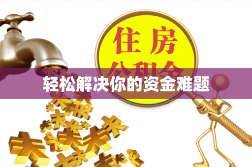 郸城轻松解决你的资金难题
