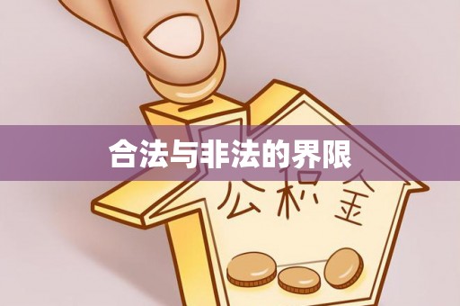 郸城合法与非法的界限