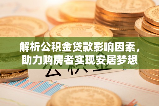 郸城解析公积金贷款影响因素，助力购房者实现安居梦想