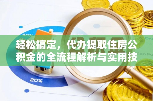 郸城轻松搞定，代办提取住房公积金的全流程解析与实用技巧
