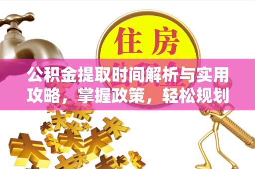 郸城公积金提取时间解析与实用攻略，掌握政策，轻松规划未来