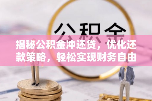 郸城揭秘公积金冲还贷，优化还款策略，轻松实现财务自由