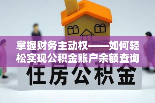郸城掌握财务主动权——如何轻松实现公积金账户余额查询